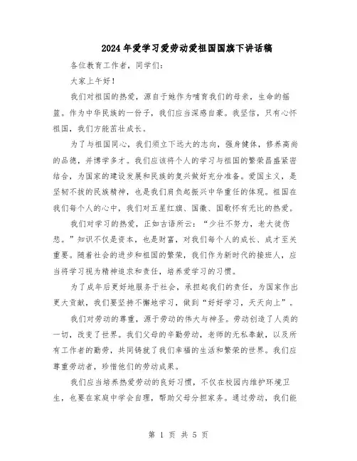 2024年爱学习爱劳动爱祖国国旗下讲话稿（4篇）