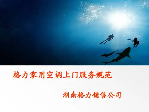 格力家用空调上门服务规范课件