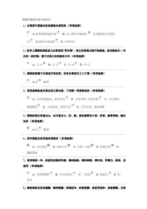 2018执业药师继续教育围绝经期的中药合理治疗