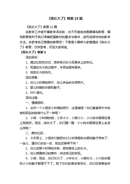 《我长大了》教案15篇