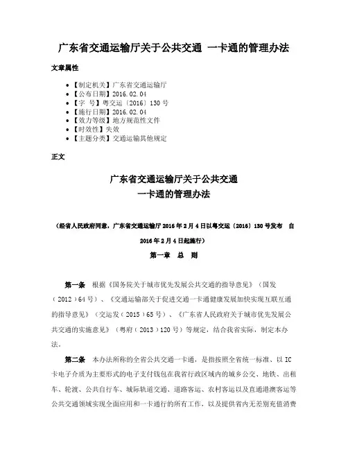 广东省交通运输厅关于公共交通 一卡通的管理办法