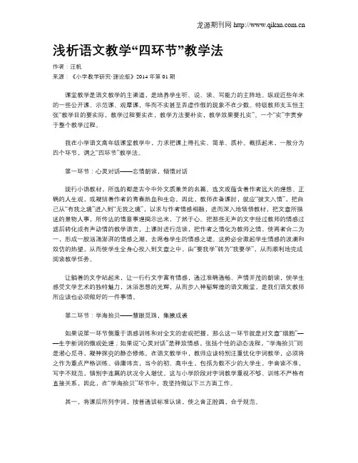 浅析语文教学“四环节”教学法