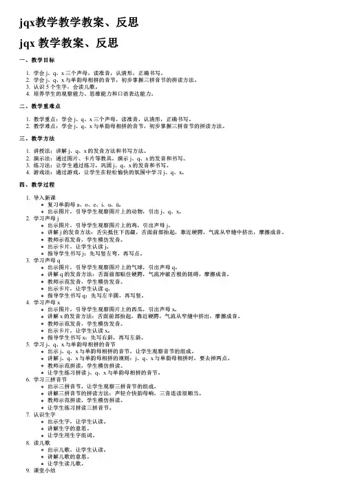 jqx教学教学教案、反思