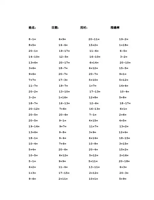 一年级20以内加减法口算题100道