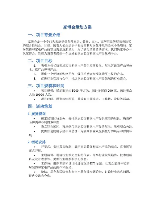 家博会策划方案