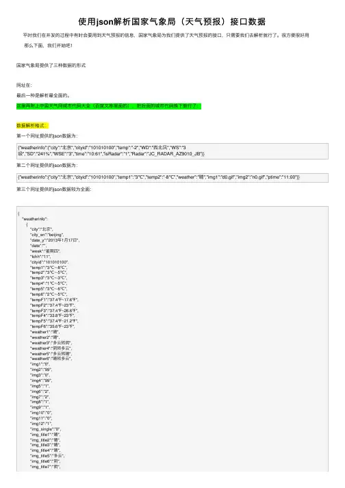使用json解析国家气象局（天气预报）接口数据