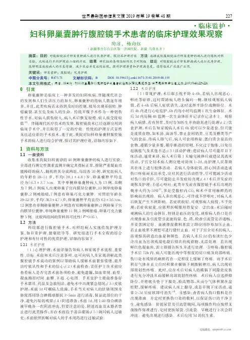 妇科卵巢囊肿行腹腔镜手术患者的临床护理效果观察
