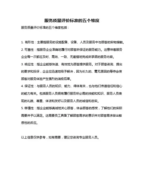 服务质量评价标准的五个维度