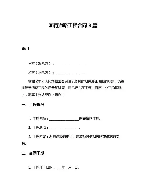 沥青道路工程合同3篇