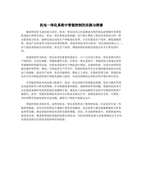 机电一体化系统中智能控制的实践与探索