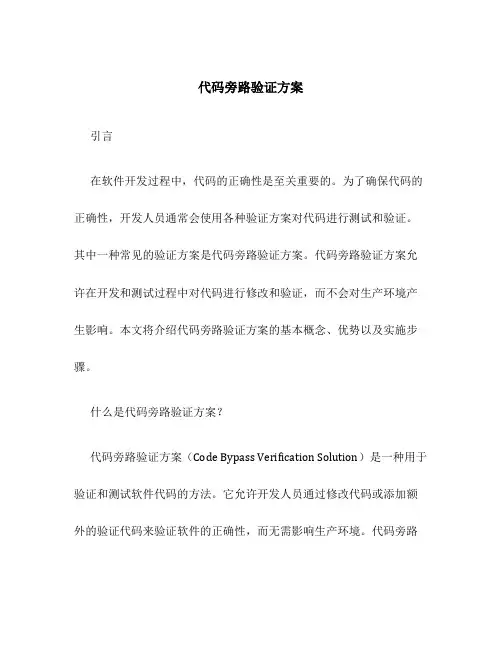 代码旁路验证方案