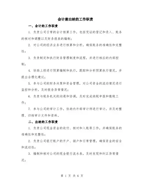 会计兼出纳的工作职责（4篇）