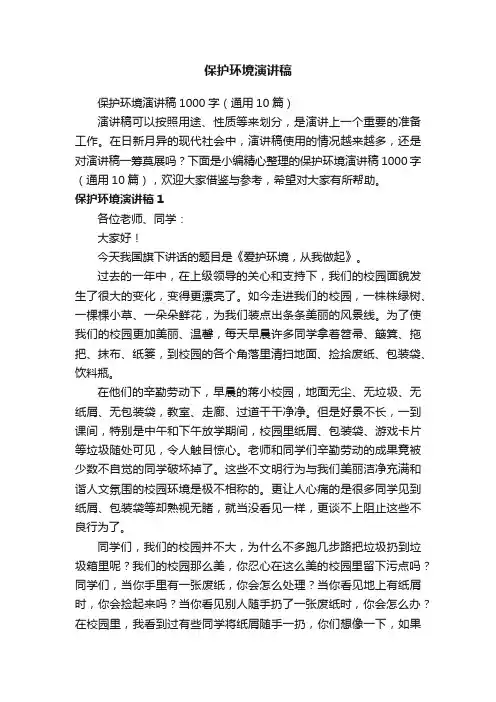 保护环境演讲稿1000字（通用10篇）
