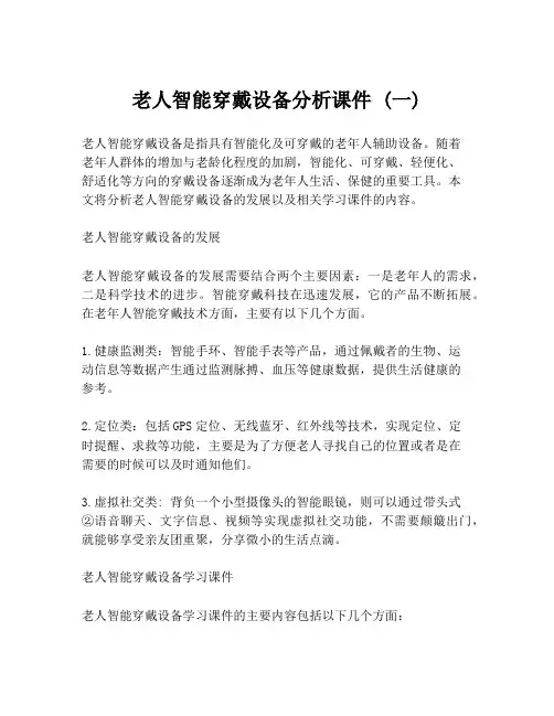 老人智能穿戴设备分析课件 (一)