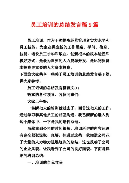 员工培训的总结发言稿5篇