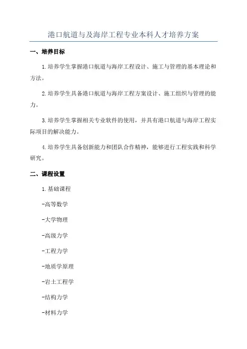 港口航道与及海岸工程专业本科人才培养方案