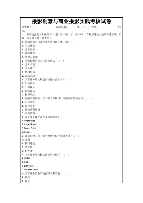 摄影创意与商业摄影实践考核试卷