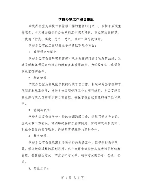 学校办室工作职责模版