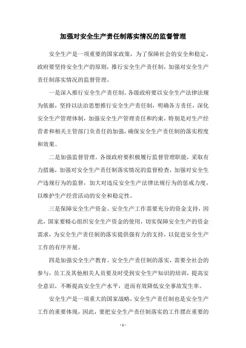加强对安全生产责任制落实情况的监督管理