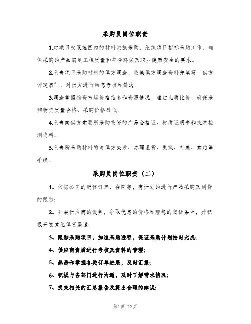 采购员岗位职责(2篇)
