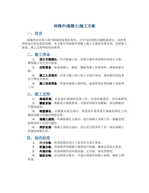 闸阀井(混凝土)施工方案