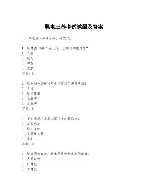肌电三基考试试题及答案