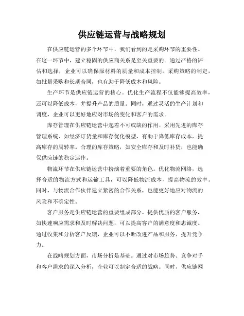 供应链运营与战略规划
