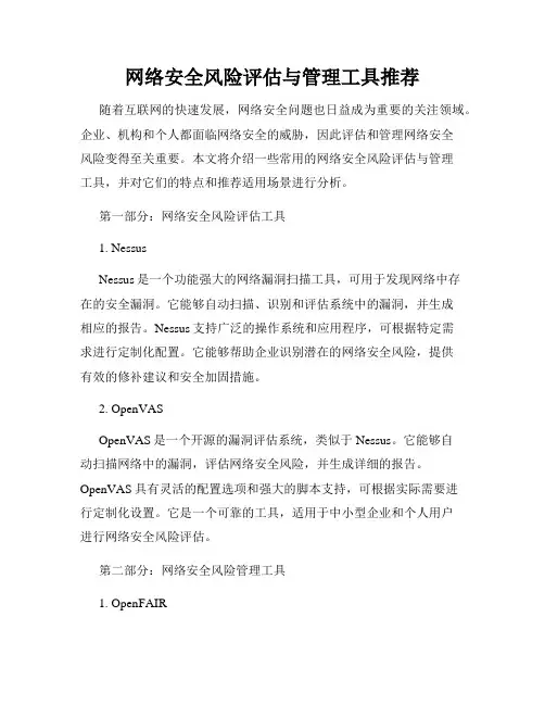 网络安全风险评估与管理工具推荐