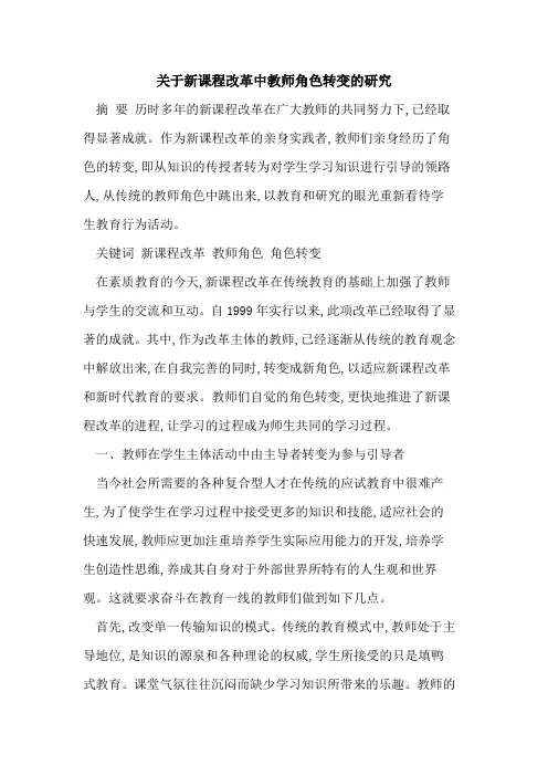 新课程改革中教师角色转变研究