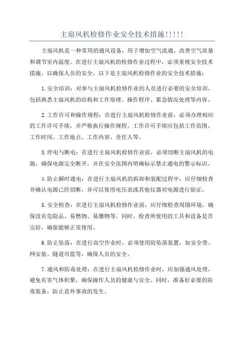 主扇风机检修作业安全技术措施!!!!!