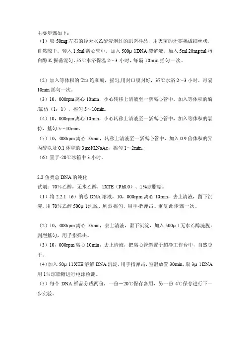 [整理版]鱼类dna提取方法