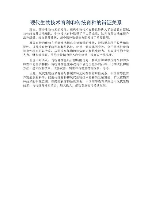 现代生物技术育种和传统育种的辩证关系