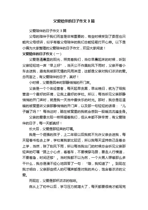 父爱陪伴的日子作文3篇