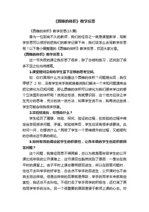 《圆锥的体积》教学反思（15篇）