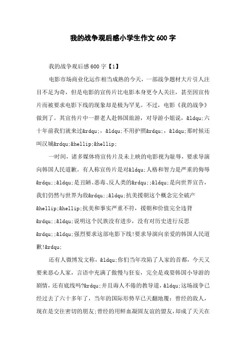 我的战争观后感小学生作文600字