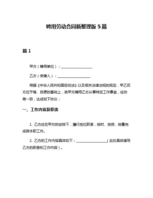 聘用劳动合同新整理版5篇