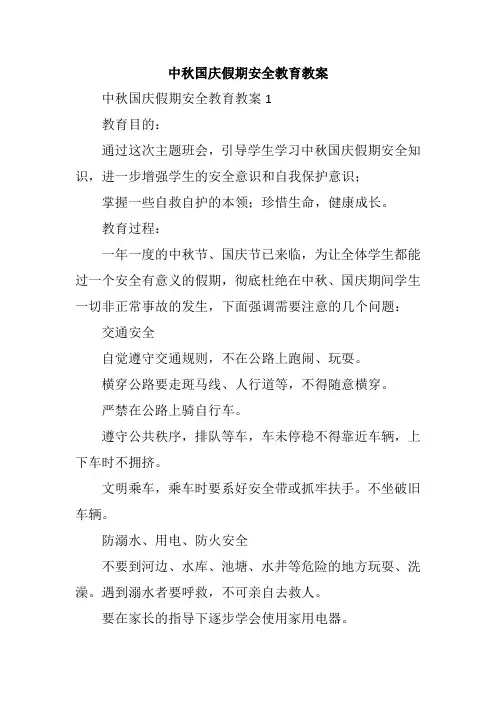 中秋国庆假期安全教育教案