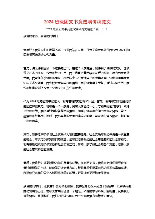 2024班级团支书竞选演讲稿范文5篇