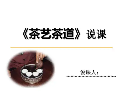 茶艺茶道说课课件