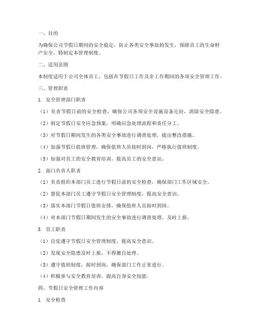 节假日安全管理制度职责