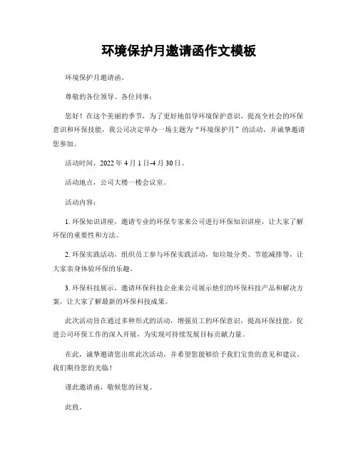 环境保护月邀请函作文模板