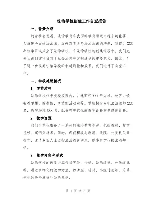 法治学校创建工作自查报告