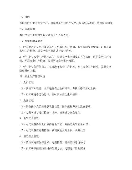 呼叫中心安全生产管理制度及流程