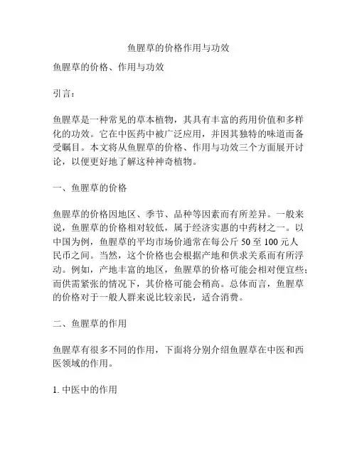 鱼腥草的价格作用与功效