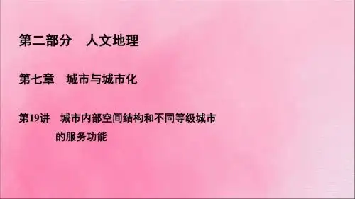 2020高考地理一轮复习第2部分第7章城市与城市化第19讲城市内部空间结构和不同等级城市的服务功能课件人教版