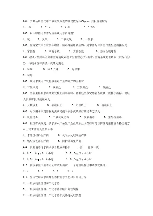卫生监督技能竞赛参考题(单选37).doc