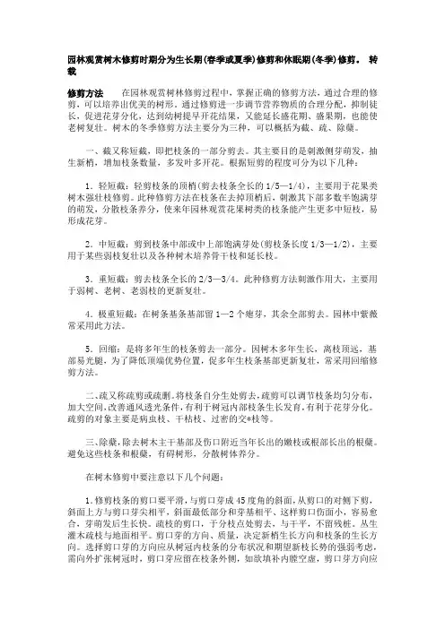 园林观赏树木修剪时期分为生长期(春季或夏季)修剪和休眠期(冬季)修剪。
