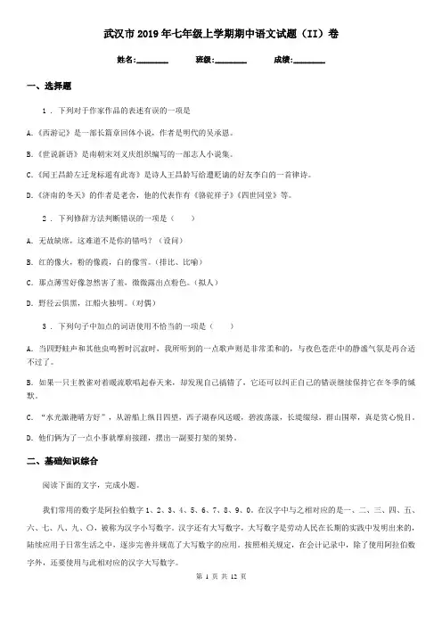 武汉市2019年七年级上学期期中语文试题(II)卷