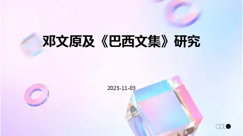 邓文原及《巴西文集》研究