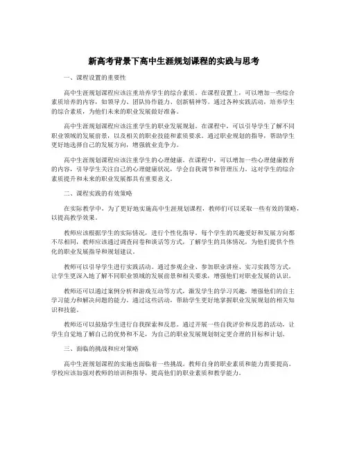 新高考背景下高中生涯规划课程的实践与思考